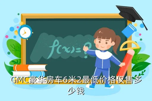 gmc房车价格,GMC房车多少钱内有图