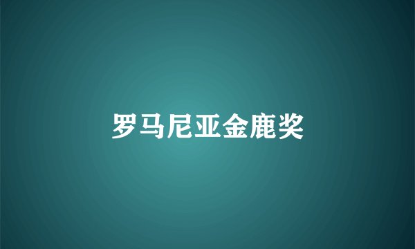 罗马尼亚金鹿奖