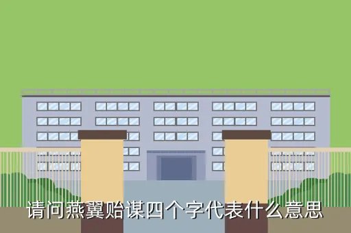 诗经有云蚂蚁庄园,2与连忙意思相近的词语是