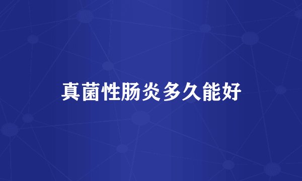 真菌性肠炎多久能好