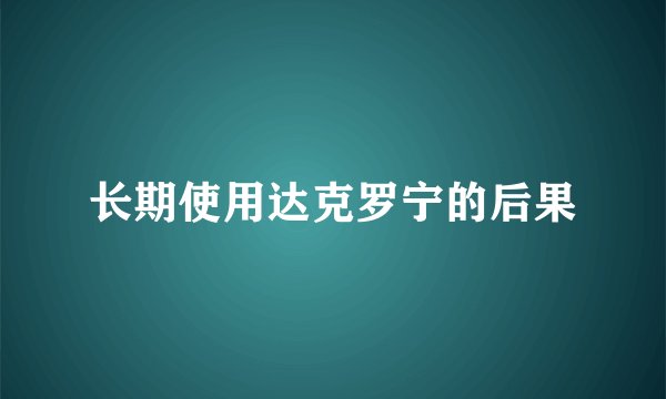 长期使用达克罗宁的后果