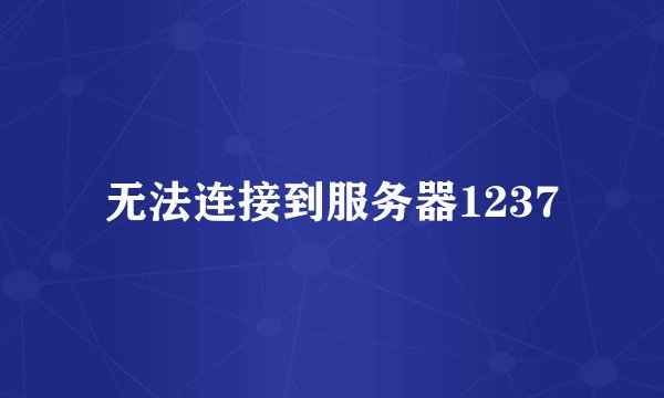 无法连接到服务器1237