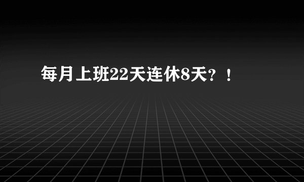 每月上班22天连休8天？！