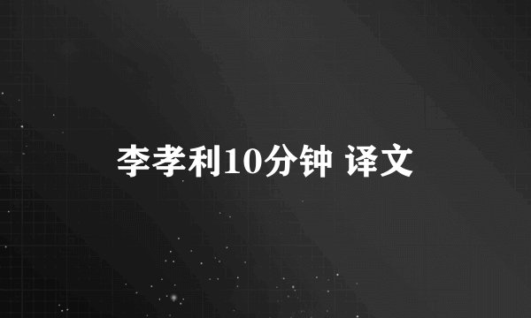 李孝利10分钟 译文