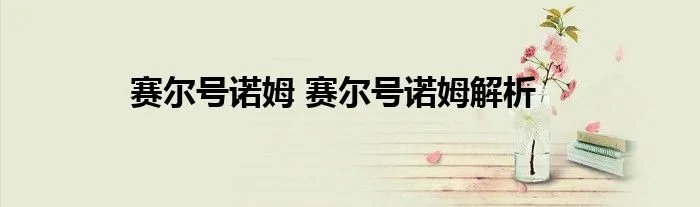 赛尔号诺姆 赛尔号诺姆解析
