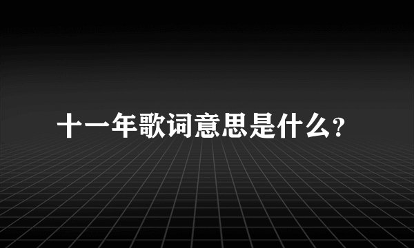 十一年歌词意思是什么？