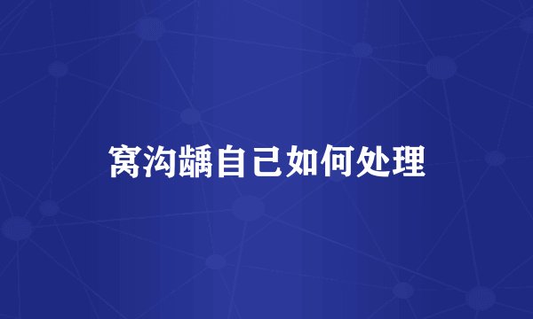 窝沟龋自己如何处理