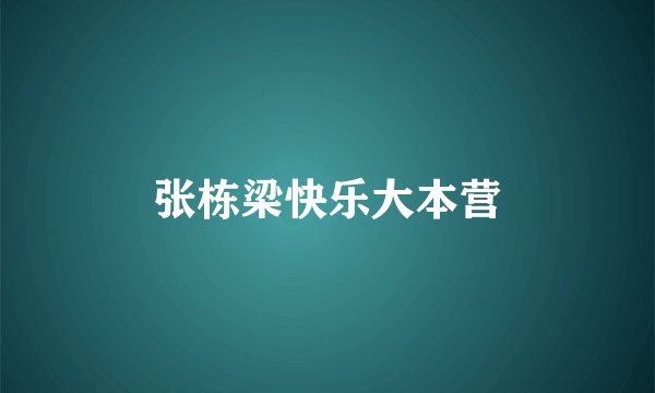 张栋梁快乐大本营