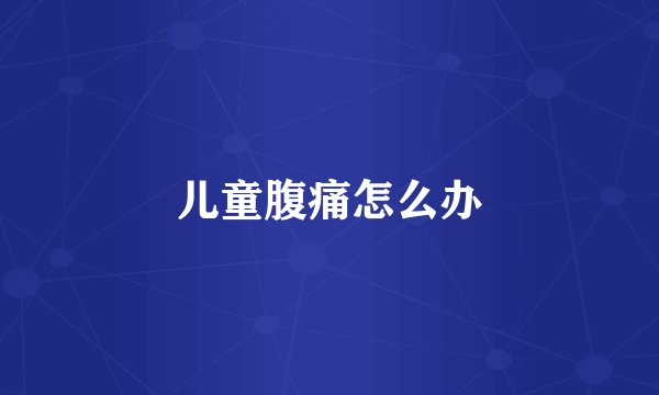 儿童腹痛怎么办