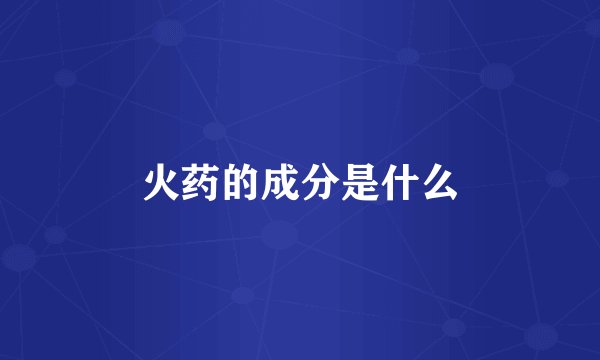 火药的成分是什么