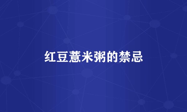 红豆薏米粥的禁忌