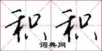 积积