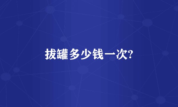拔罐多少钱一次?