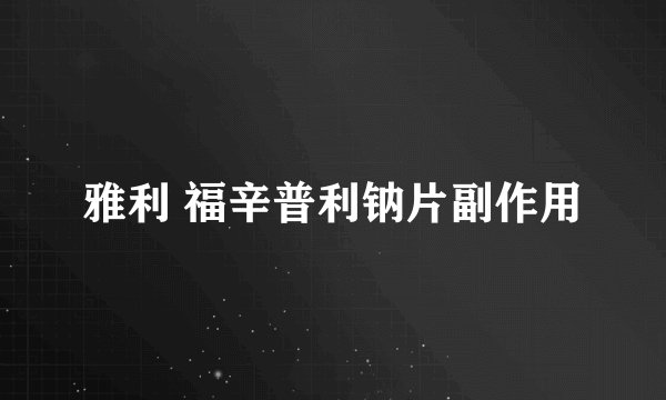 雅利 福辛普利钠片副作用