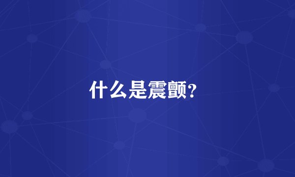 什么是震颤？