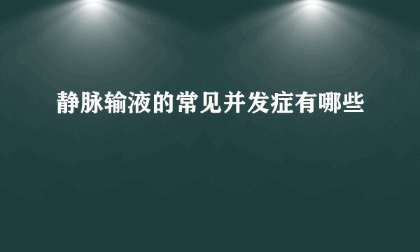 静脉输液的常见并发症有哪些