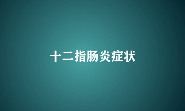 十二指肠炎症状