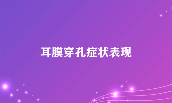 耳膜穿孔症状表现