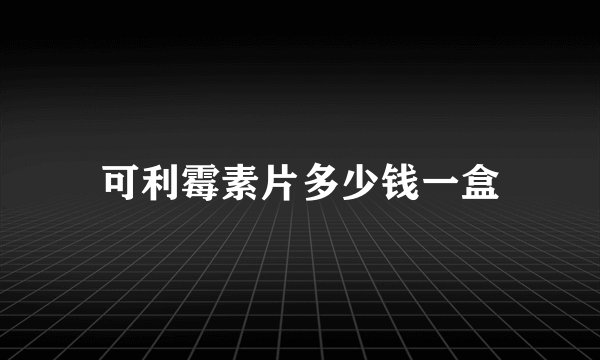 可利霉素片多少钱一盒