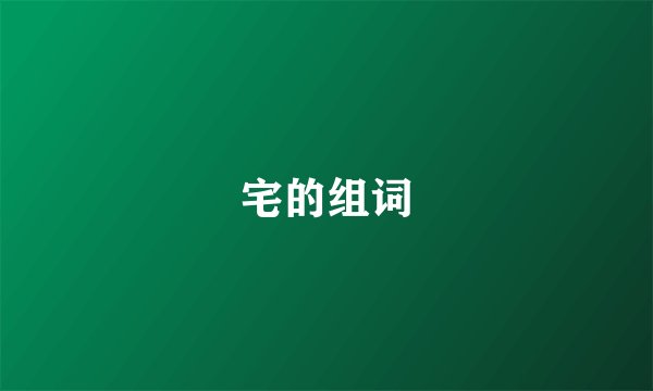 宅的组词