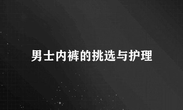 男士内裤的挑选与护理