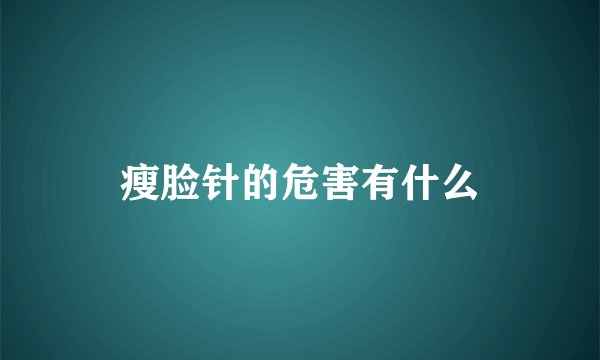 瘦脸针的危害有什么