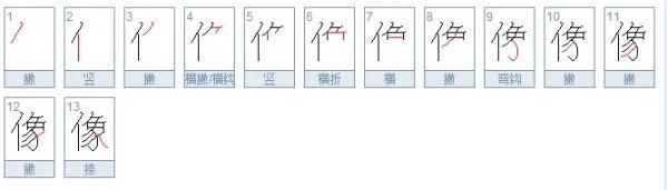 像字的笔顺怎么写