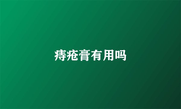 痔疮膏有用吗