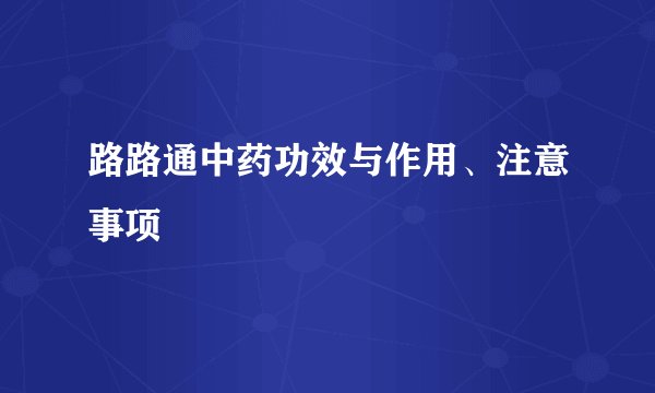 路路通中药功效与作用、注意事项