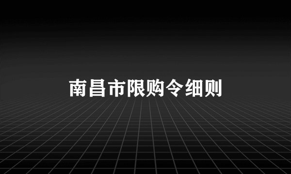 南昌市限购令细则
