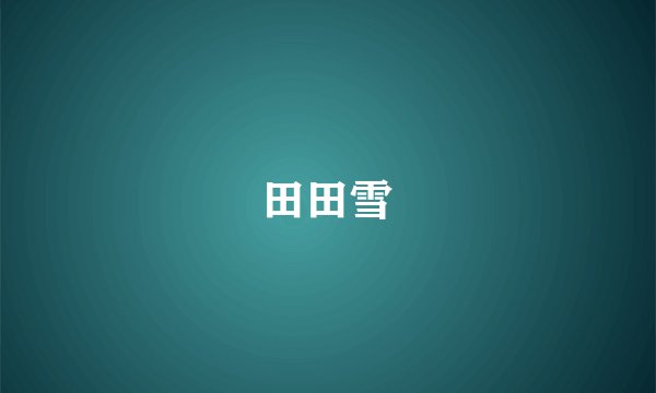 田田雪