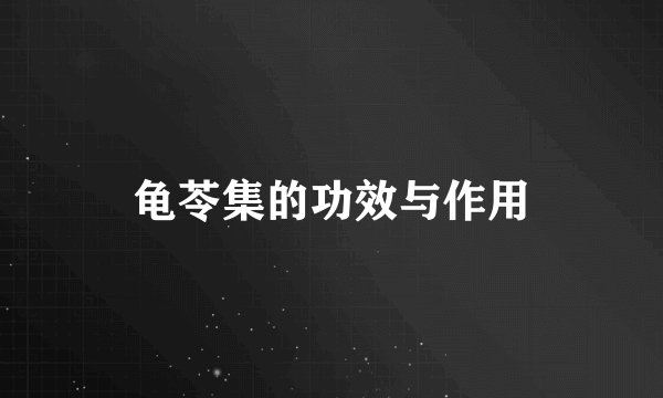 龟苓集的功效与作用
