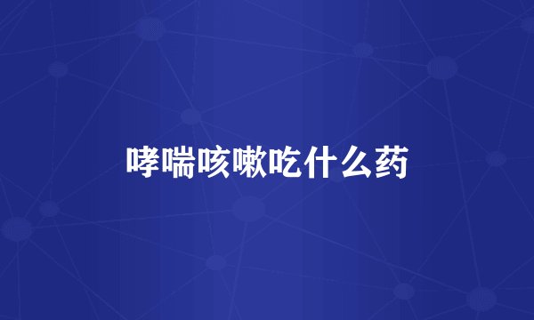 哮喘咳嗽吃什么药