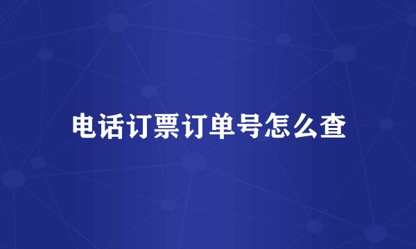 电话订票订单号怎么查