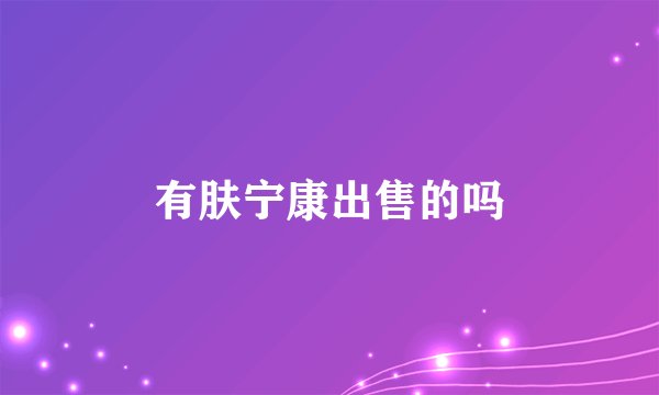 有肤宁康出售的吗