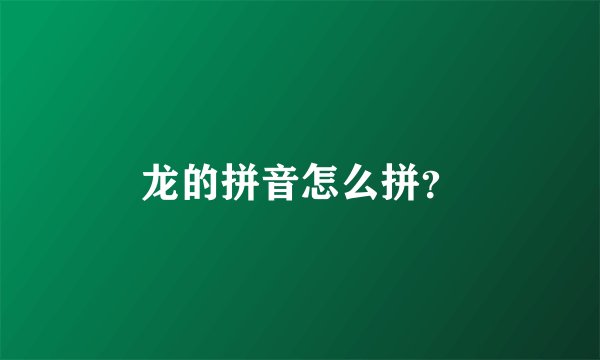 龙的拼音怎么拼？