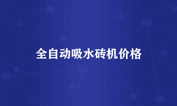 全自动吸水砖机价格