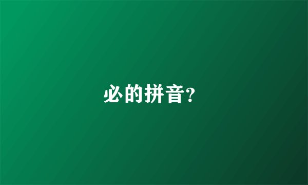 必的拼音？