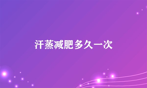 汗蒸减肥多久一次