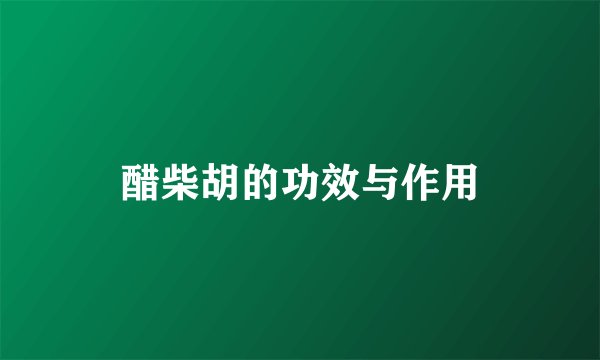 醋柴胡的功效与作用
