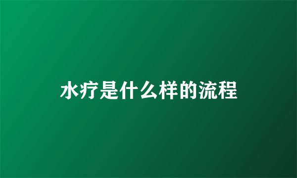 水疗是什么样的流程