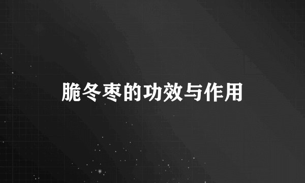脆冬枣的功效与作用