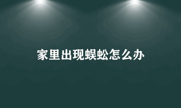 家里出现蜈蚣怎么办