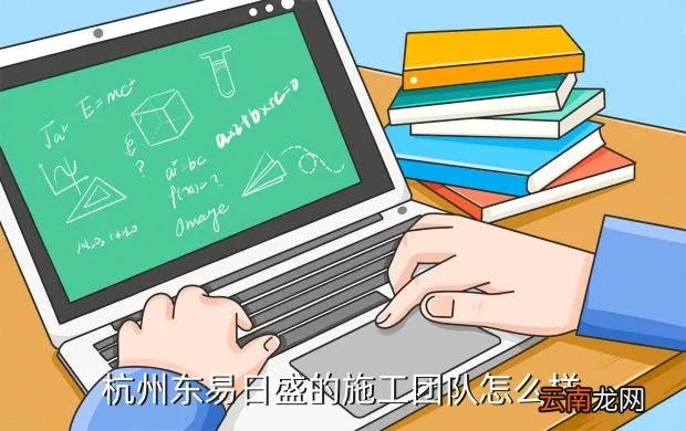杭州东易日盛招聘,杭州东易日盛的施工团队怎么样