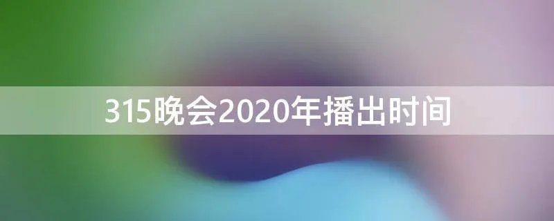 315晚会2020年播出时间