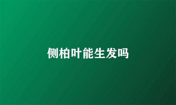 侧柏叶能生发吗