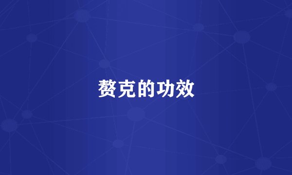赘克的功效