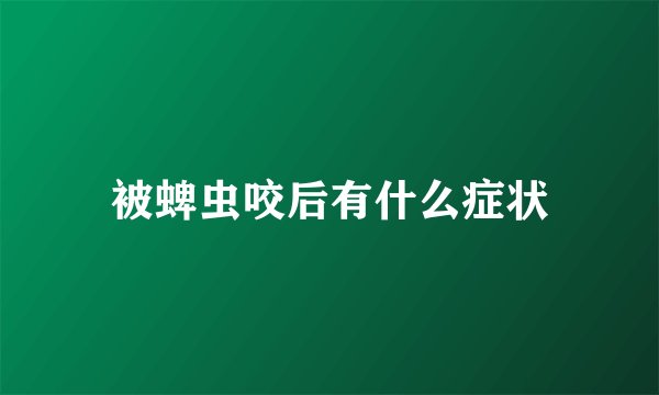 被蜱虫咬后有什么症状