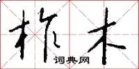 柞木