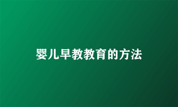 婴儿早教教育的方法